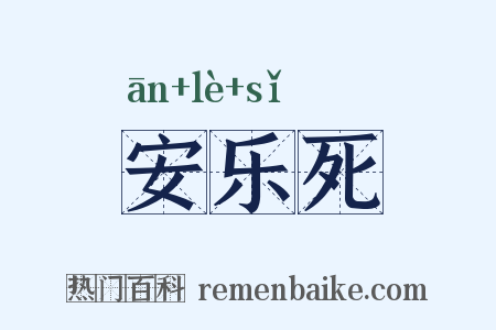 安乐死是什么意思的图片